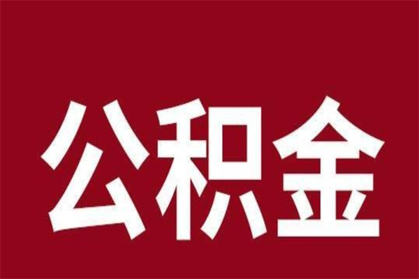 开平辞职后住房公积金能取多少（辞职后公积金能取多少钱）