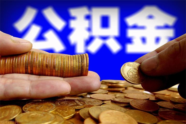 开平办理领取公积金手续（去领公积金哪里领需要什么证件）