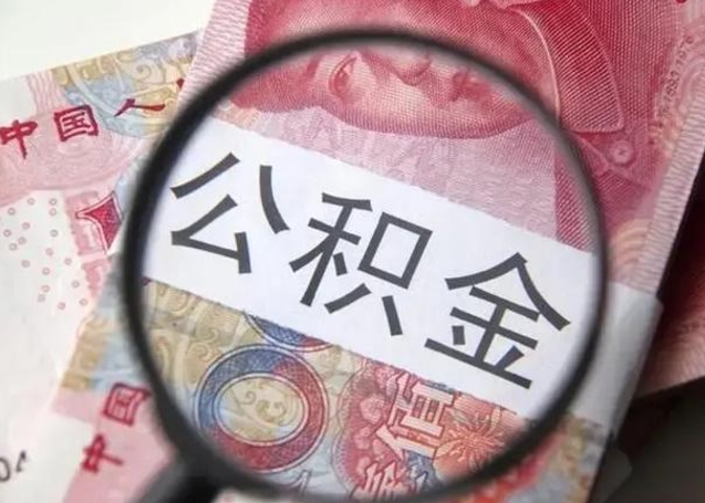 开平离职当天可以取公积金吗（离职当天可以取住房公积金吗）