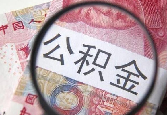 开平离职公积金提出金额（离职公积金提取额度）